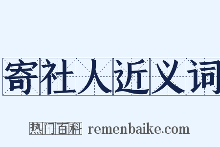 寄社人近义词是什么意思的图片